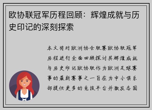 欧协联冠军历程回顾:辉煌成就与历史印记的深刻探索 欧协联冠军历程回顾:辉煌成就与历史印记的深刻探索