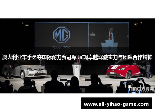 澳大利亚车手勇夺国际耐力赛冠军 展现卓越驾驶实力与团队合作精神