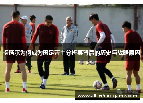 卡塔尔为何成为国足苦主分析其背后的历史与战略原因