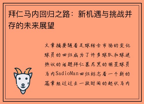 拜仁马内回归之路:新机遇与挑战并存的未来展望 拜仁马内回归之路:新机遇与挑战并存的未来展望