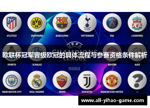 欧联杯冠军晋级欧冠的具体流程与参赛资格条件解析