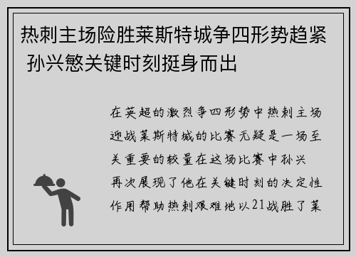 热刺主场险胜莱斯特城争四形势趋紧 孙兴慜关键时刻挺身而出 热刺主场险胜莱斯特城争四形势趋紧 孙兴慜关键时刻挺身而出