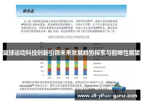 篮球运动科技创新引领未来发展趋势探索与前瞻性展望