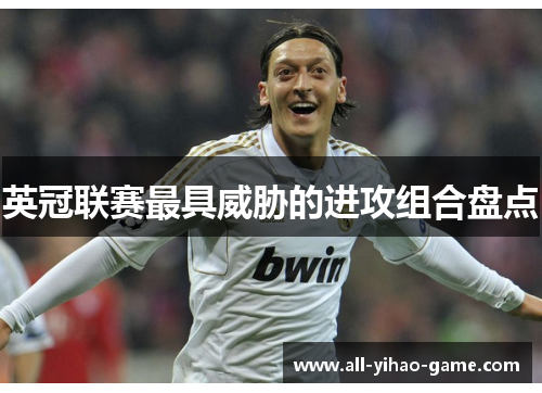 英冠联赛最具威胁的进攻组合盘点 英冠联赛最具威胁的进攻组合盘点