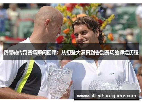 费德勒传奇赛场瞬间回顾:从初登大满贯到告别赛场的辉煌历程 费德勒传奇赛场瞬间回顾:从初登大满贯到告别赛场的辉煌历程