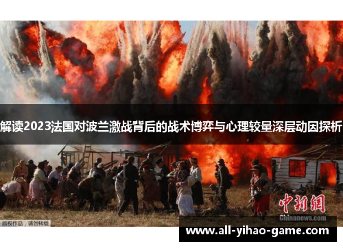 解读2023法国对波兰激战背后的战术博弈与心理较量深层动因探析 解读2023法国对波兰激战背后的战术博弈与心理较量深层动因探析