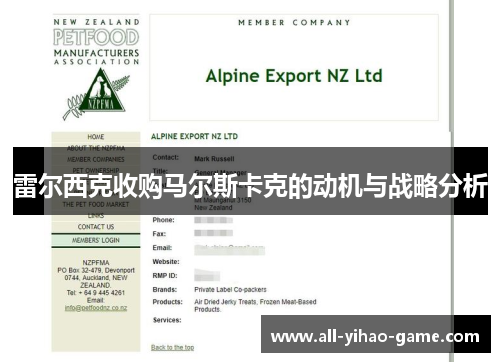 雷尔西克收购马尔斯卡克的动机与战略分析