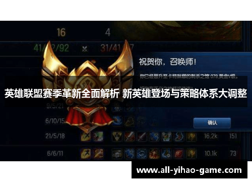 英雄联盟赛季革新全面解析 新英雄登场与策略体系大调整
