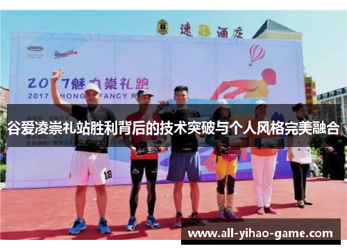 谷爱凌崇礼站胜利背后的技术突破与个人风格完美融合